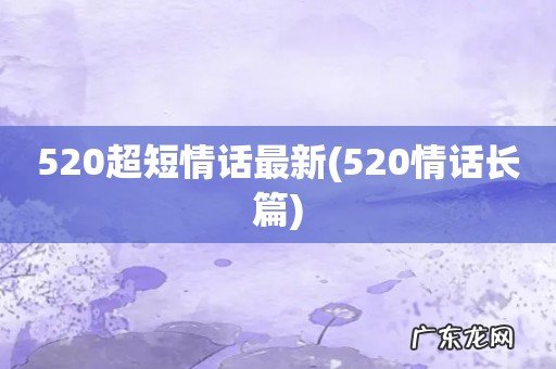 520情话长篇 520超短情话最新
