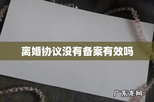 离婚协议没有备案有效吗