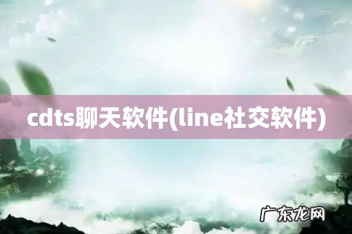 line社交软件 cdts聊天软件