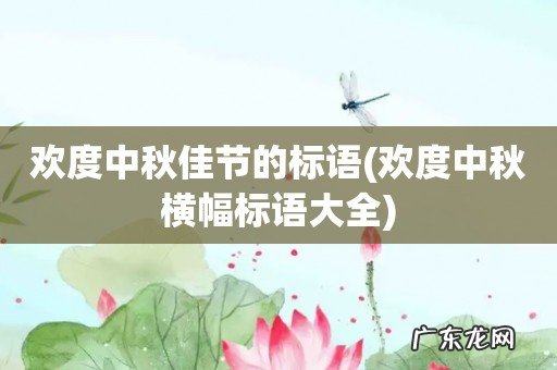 欢度中秋横幅标语大全 欢度中秋佳节的标语