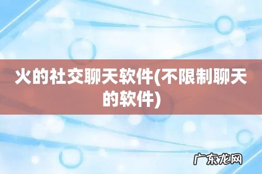 不限制聊天的软件 火的社交聊天软件