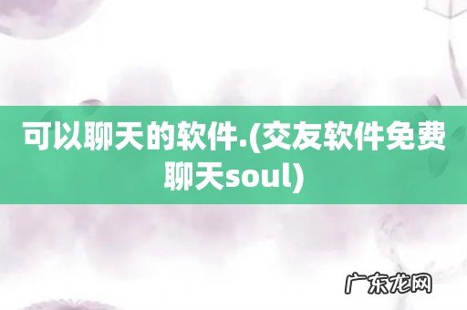 交友软件免费聊天soul 可以聊天的软件.