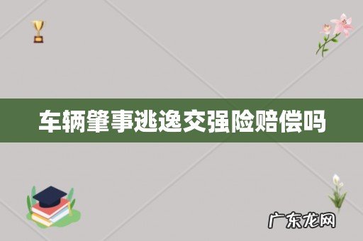 车辆肇事逃逸交强险赔偿吗