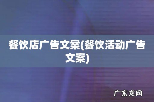 餐饮活动广告文案 餐饮店广告文案