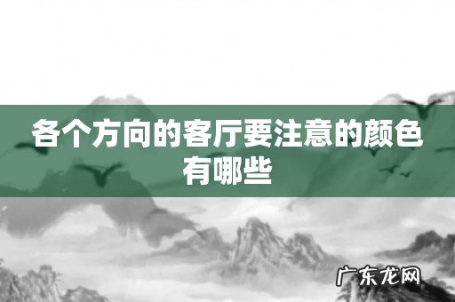 各个方向的客厅要注意的颜色有哪些
