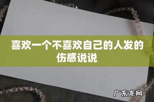 喜欢一个不喜欢自己的人发的伤感说说