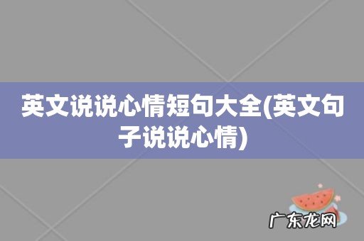 英文句子说说心情 英文说说心情短句大全