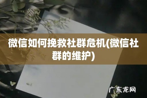 微信社群的维护 微信如何挽救社群危机