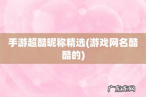 游戏网名酷酷的 手游超酷昵称精选