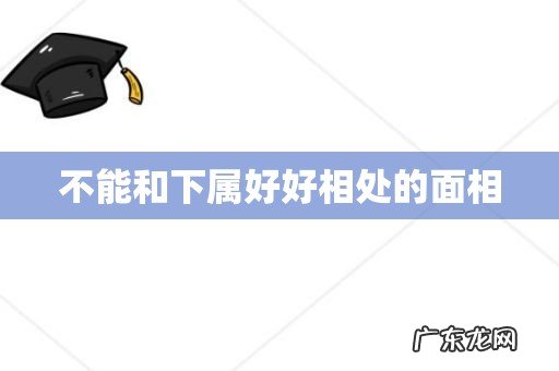不能和下属好好相处的面相