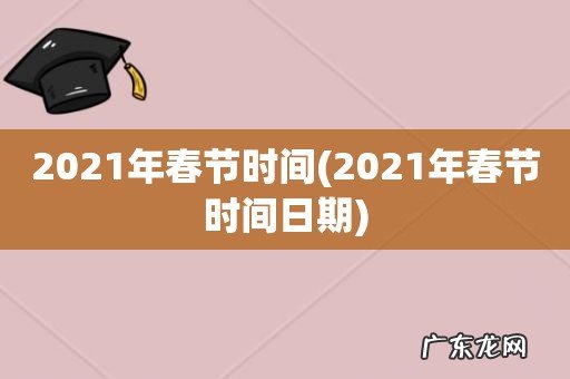 2021年春节时间日期 2021年春节时间