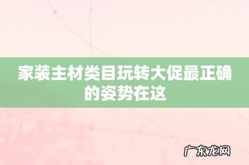 家装主材类目玩转大促最正确的姿势在这