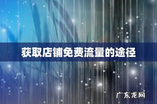 获取店铺免费流量的途径
