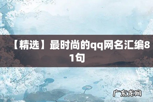 【精选】最时尚的qq网名汇编81句