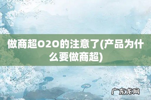 产品为什么要做商超 做商超O2O的注意了