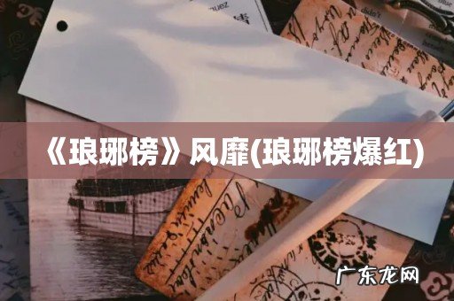 琅琊榜爆红 《琅琊榜》风靡