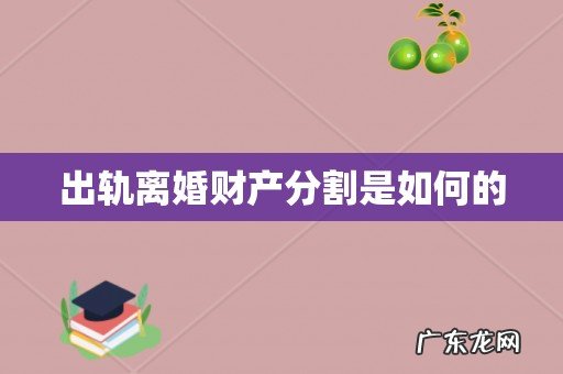 出轨离婚财产分割是如何的