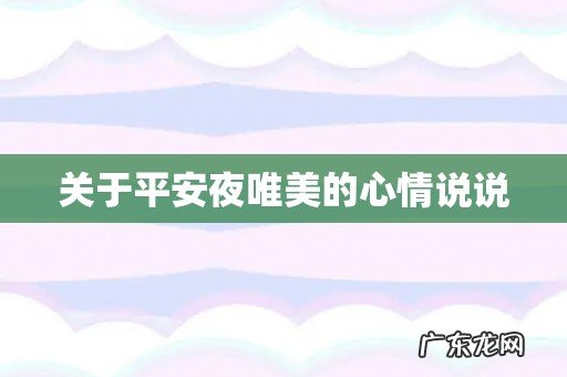 关于平安夜唯美的心情说说