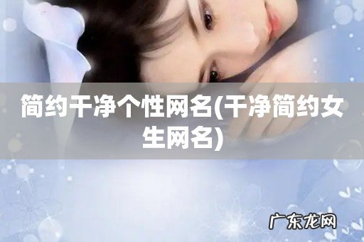 干净简约女生网名 简约干净个性网名