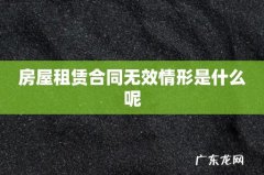 房屋租赁合同无效情形是什么呢