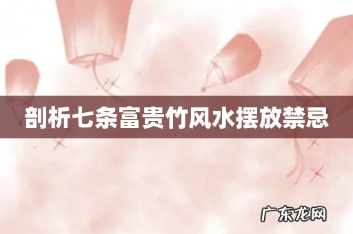 剖析七条富贵竹风水摆放禁忌