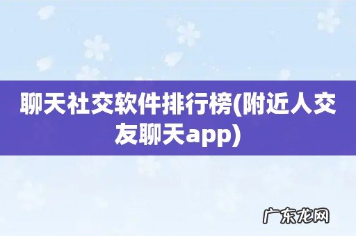 附近人交友聊天app 聊天社交软件排行榜