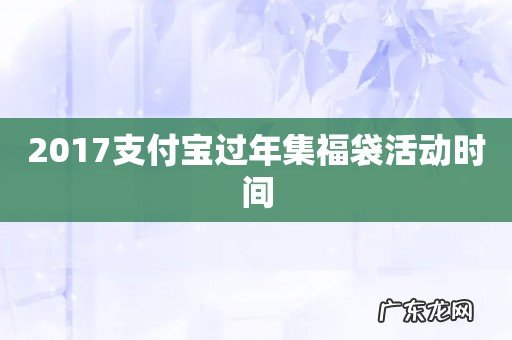 2017支付宝过年集福袋活动时间