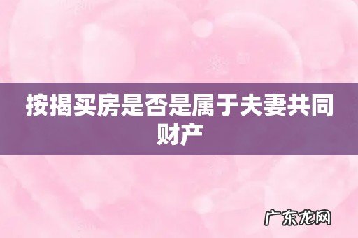 按揭买房是否是属于夫妻共同财产