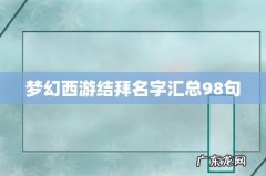 梦幻西游结拜名字汇总98句