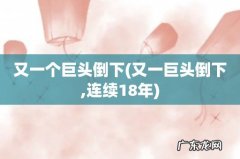 又一巨头倒下,连续18年 又一个巨头倒下