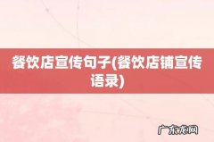 餐饮店铺宣传语录 餐饮店宣传句子