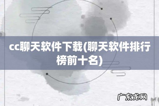 聊天软件排行榜前十名 cc聊天软件下载