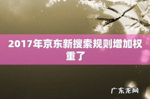 2017年京东新搜索规则增加权重了