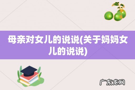 关于妈妈女儿的说说 母亲对女儿的说说