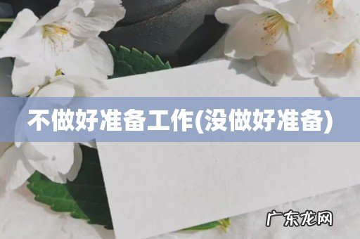 没做好准备 不做好准备工作