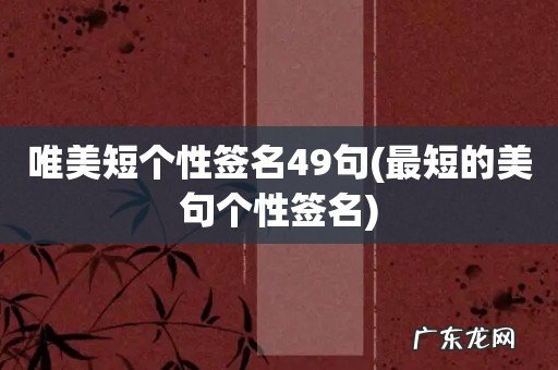 最短的美句个性签名 唯美短个性签名49句