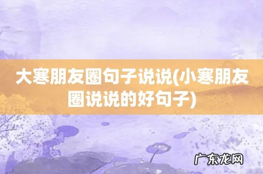 小寒朋友圈说说的好句子 大寒朋友圈句子说说