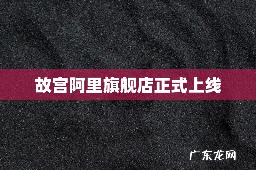 故宫阿里旗舰店正式上线