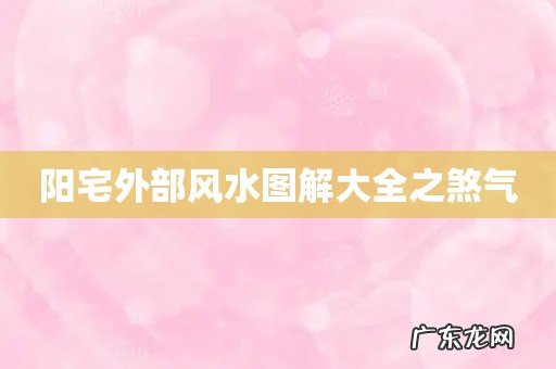 阳宅外部风水图解大全之煞气