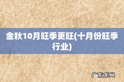 十月份旺季行业 金秋10月旺季更旺