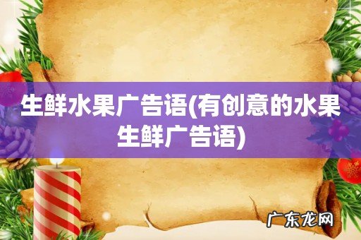 有创意的水果生鲜广告语 生鲜水果广告语