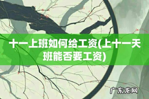 上十一天班能否要工资 十一上班如何给工资