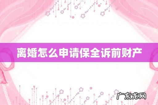 离婚怎么申请保全诉前财产
