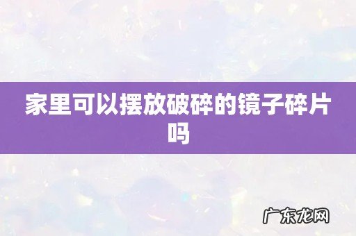 家里可以摆放破碎的镜子碎片吗