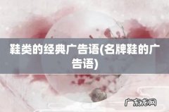 名牌鞋的广告语 鞋类的经典广告语