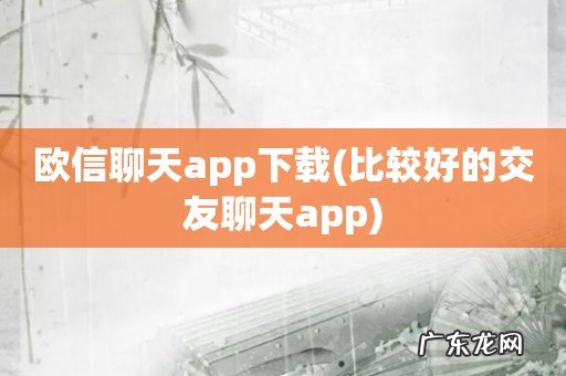 比较好的交友聊天app 欧信聊天app下载