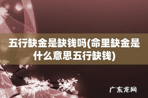 命里缺金是什么意思五行缺钱 五行缺金是缺钱吗