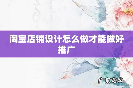 淘宝店铺设计怎么做才能做好推广
