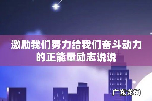 激励我们努力给我们奋斗动力的正能量励志说说