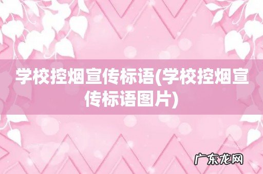 学校控烟宣传标语图片 学校控烟宣传标语